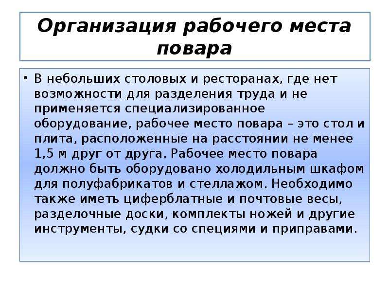 Содержание рабочего места. Подготовка рабочего места повара. Организация рабочего МЕТА повара. Общие требования к организации рабочих мест повара. Характеристика рабочего места повара.