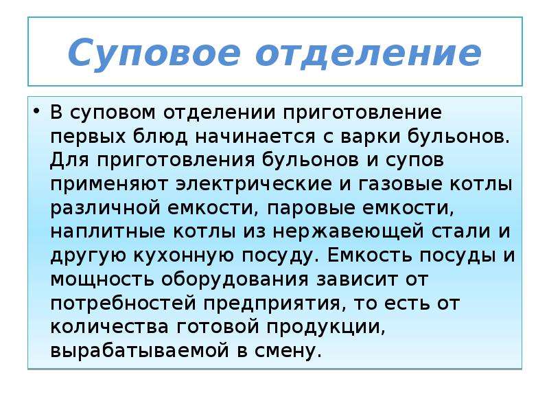 Схема супового отделения