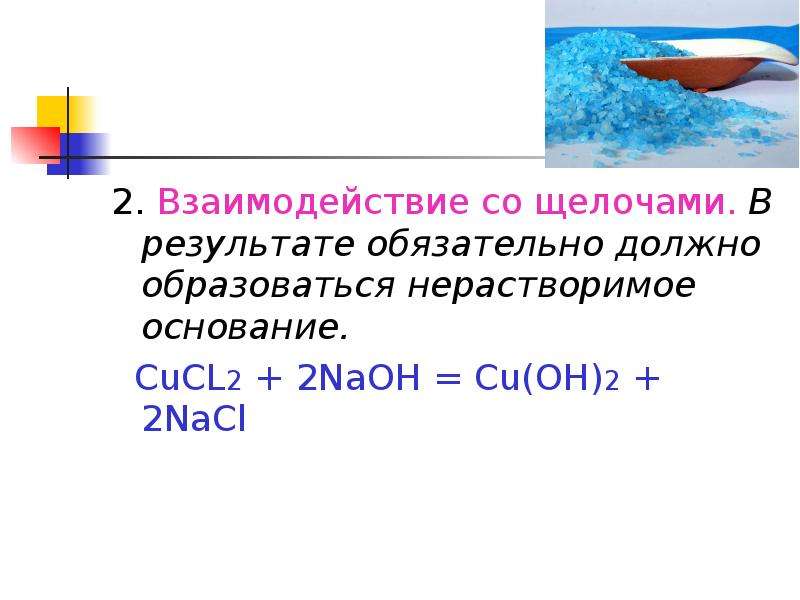 Cucl2 hno3 реакция. Взаимодействие с солями NAOH+cucl2. Cucl2+NAOH уравнение. Взаимодействие щелочей. Cucl2 + 2naoh = cu(Oh)2 + 2nacl.