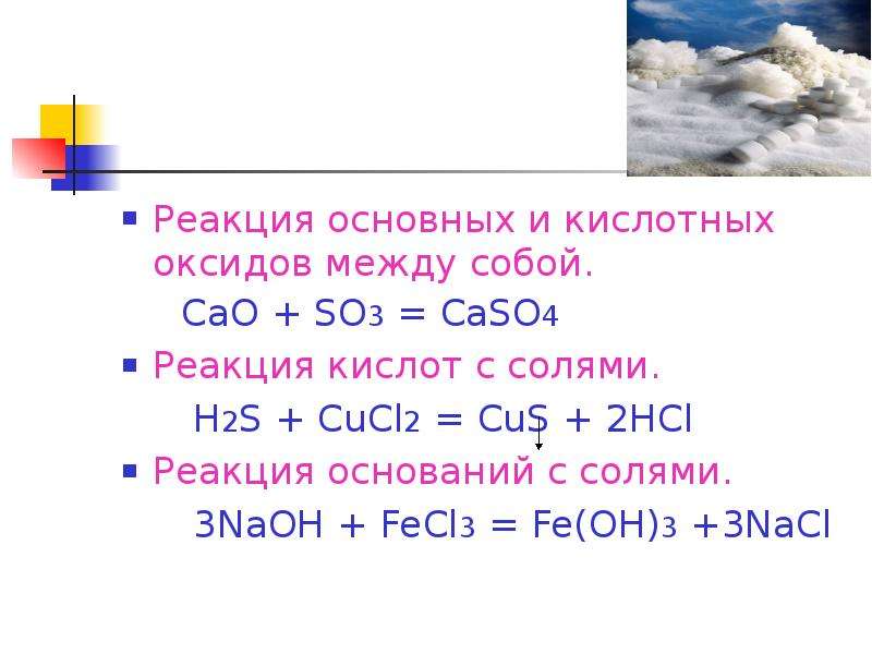 Ca no3 2 caso4 уравнение реакции. H2s cucl2 уравнение. Реакция с основными. Cao+so3. Cao so3 уравнение.