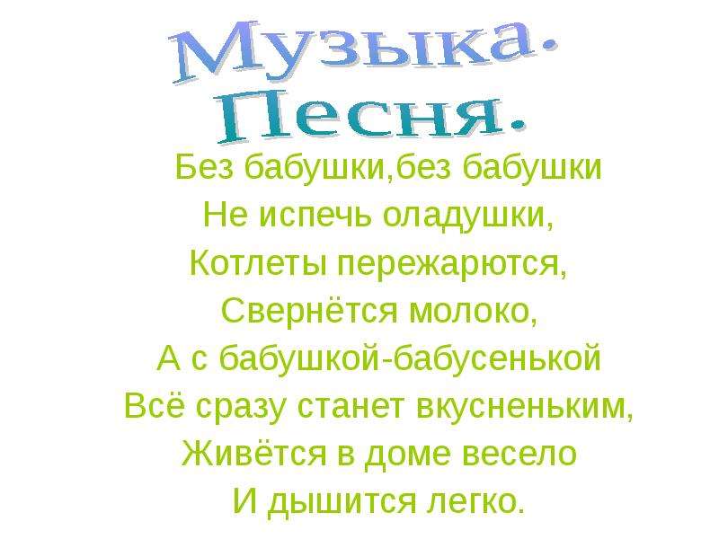 Песня без бабушки минус. Песня без бабушки. Без бабушки текст. Без баб. Без бабушки без бабушки.