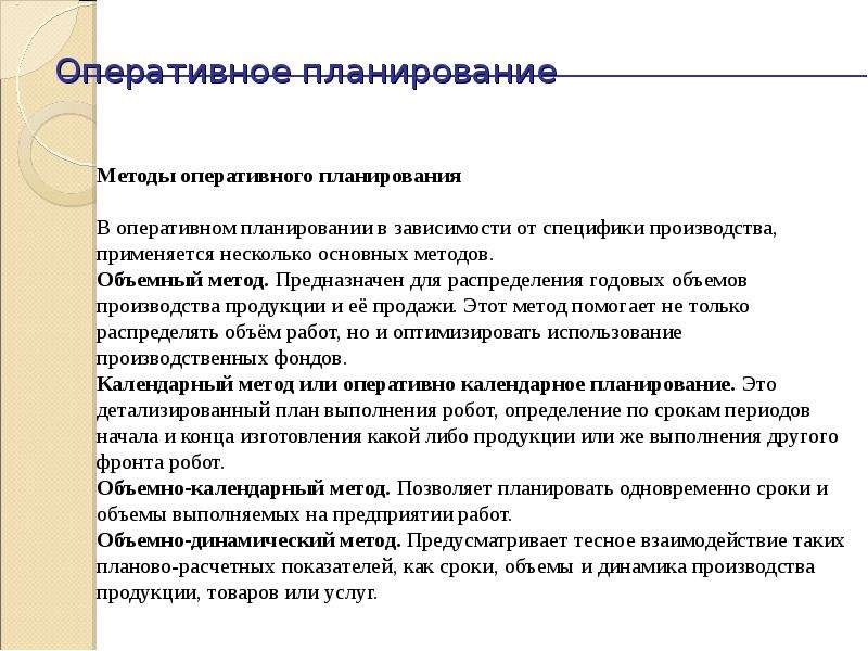 Производство текст. Оперативное планирование. Показатели оперативного планирования. Метод оперативного планирования. Алгоритм оперативного планирования.