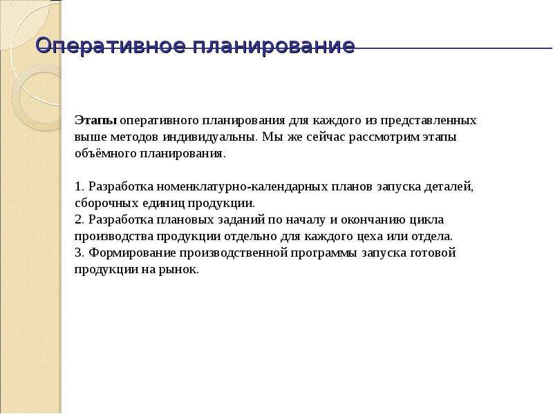 Виды оперативных планов организации. Этапы оперативного планирования. Задачи оперативного планирования. Оперативное планирование пример.