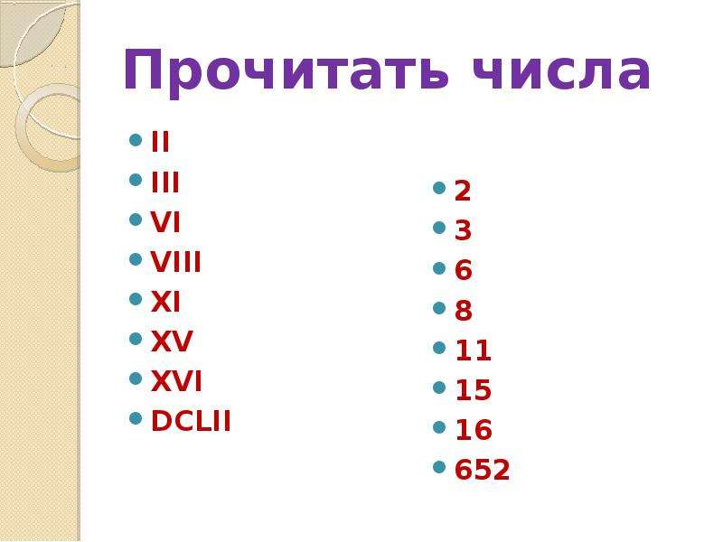 8 числа читай. Прочитай цифры. Римские цифры DCLII. Ll какое это число. DCLII какое число.