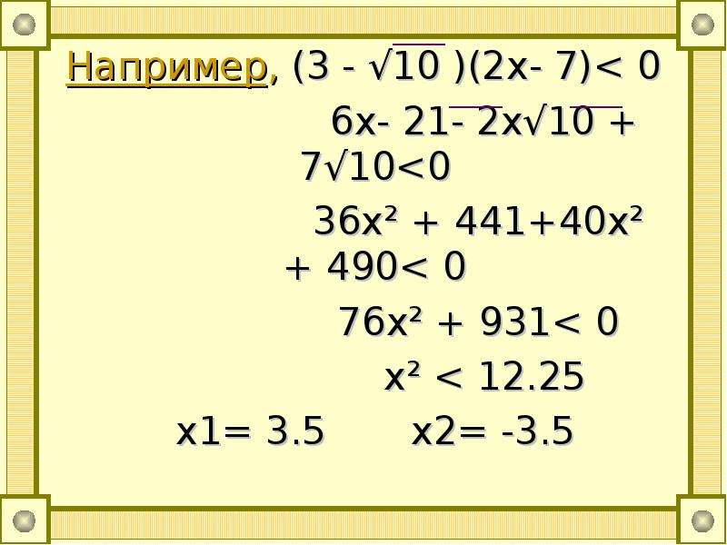 Например, (3 - √10 )(2х- 7)< 0 Например, (3 - √10 )(2х- 7)< 0 6x- 21- 2x√10 + 7√10<0 36x² +