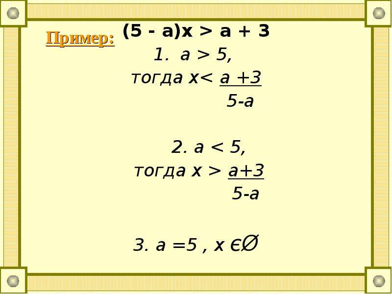 (5 - a)x > a + 3 (5 - a)x > a + 3 a > 5, тогда х< a +3 5-a 2. а < 5, тогда x > a+3