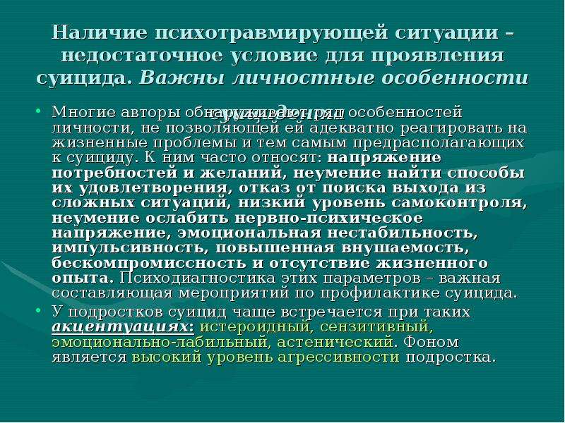 Профилактика подросткового суицида шуров психиатрия. Психотравмирующая ситуация. Условия психотравмирующей ситуации. Особенности личности суицидента.. Профилактика психотравмирующих ситуаций.