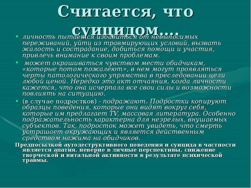 Профилактика подросткового суицида психиатрическая шуров. Что считается попыткой суицида. Суицидальная личность личность. Суицидальность личности это. Суицидальное поведение для привлечения внимания.