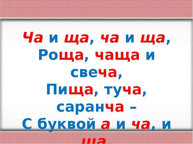 Жи ши ча ща чк чн. Буквосочетания ча ща. Жи ши ча ща Чу ЩУ ЧК ЧН. Слова с жи-ши ча-ща ЧК-ЧН. Сочетания жи-ши ча-ща Чу-ЩУ.