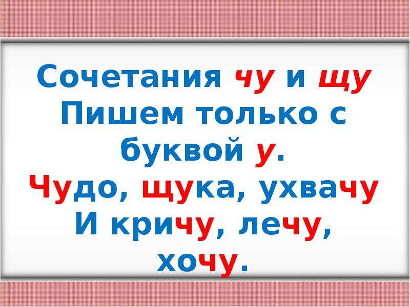 Жи ча щу. Сочетания ча ща Чу ЩУ. Правило Чу ЩУ. Написание сочетаний жи-ши ча-ща Чу-ЩУ. Правило жи ши ча ща Чу ЩУ.