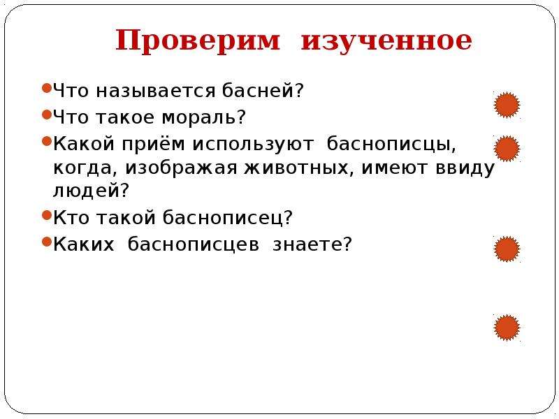 Что называется басней. Басня использует прием...... Прием который используется в баснях. Почему басня называется басней.