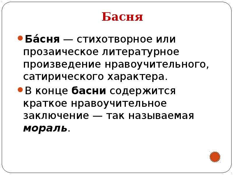 Что такое басня. Что такое мораль басни. Басня определение кратко. Мораль басни это определение. Басня это в литературе определение.