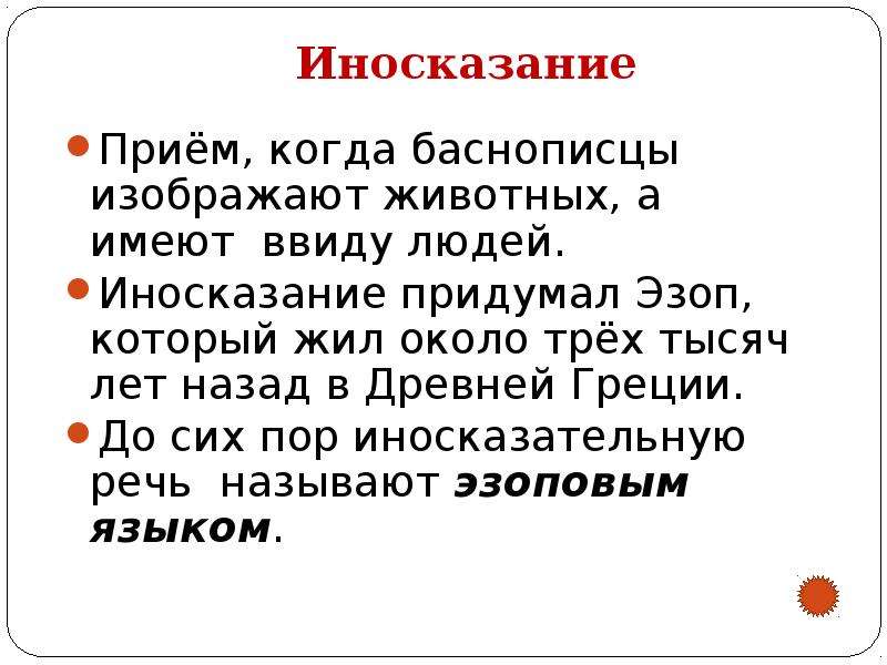 Иносказание это. Литературный приемы иносказания. Аллегория -это прием иносказания.. Прием иносказание примеры.