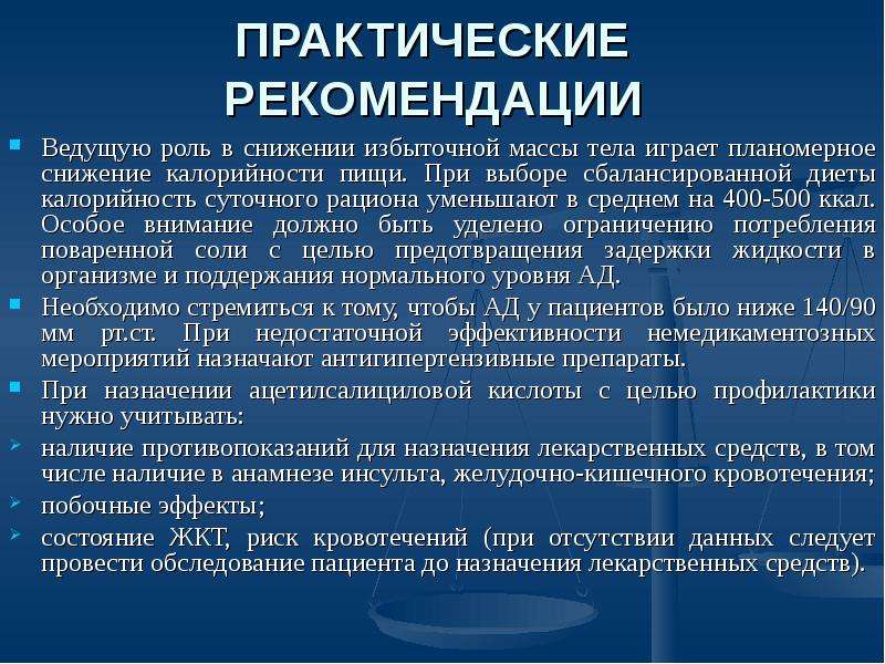 Национальные рекомендации. При наличии избыточного веса пациенту назначается. Рекомендации ведущему. Ишемическая болезнь сердца энергетическая ценность. Профилактика ишемии при Сак.