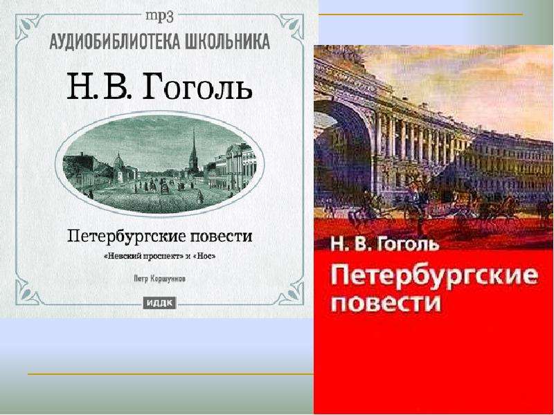 Петербургские повести состав. Петербургские повести Гоголя. Н В Гоголь Петербургские повести. Петербургские повести краткое содержание. Петербургские повести Гоголя презентация.