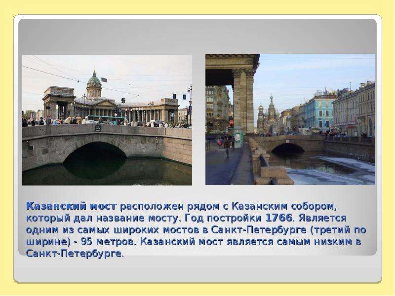 Мост расположен. Мост около Казанский собор в Санкт-Петербурге. Канал Грибоедова Санкт-Петербург презентация. Канал Грибоедова презентация. Мостик рядом с казанским собором.