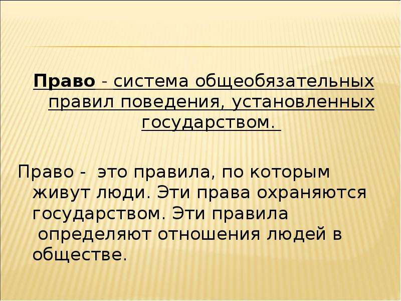 Общеобязательные нормы поведения. Право. Система право. Право это система общеобязательных. Право это система правил поведения устанавливаемая.