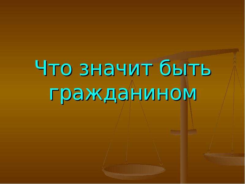 Что значит быть гражданином. Что означает быть гражданином. Что значит быть гражданином России. Что значит быть гражданином Обществознание.