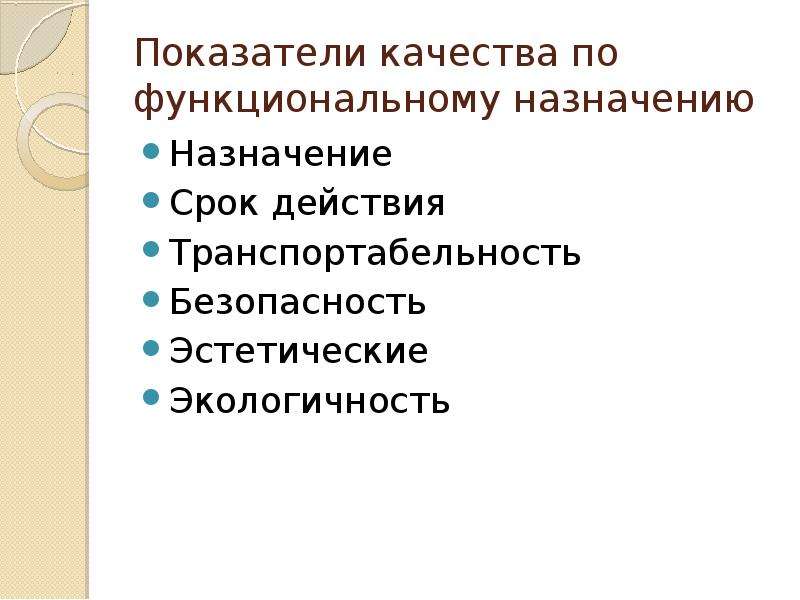 Тема качество. Безопасность потребителя презентация. Показатели назначения качества. Показатели функционального назначения. Функциональные показатели качества.