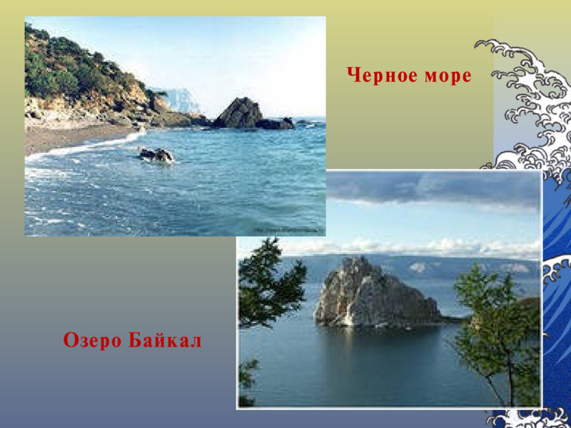     <number>      Черное море      Озеро Байкал    