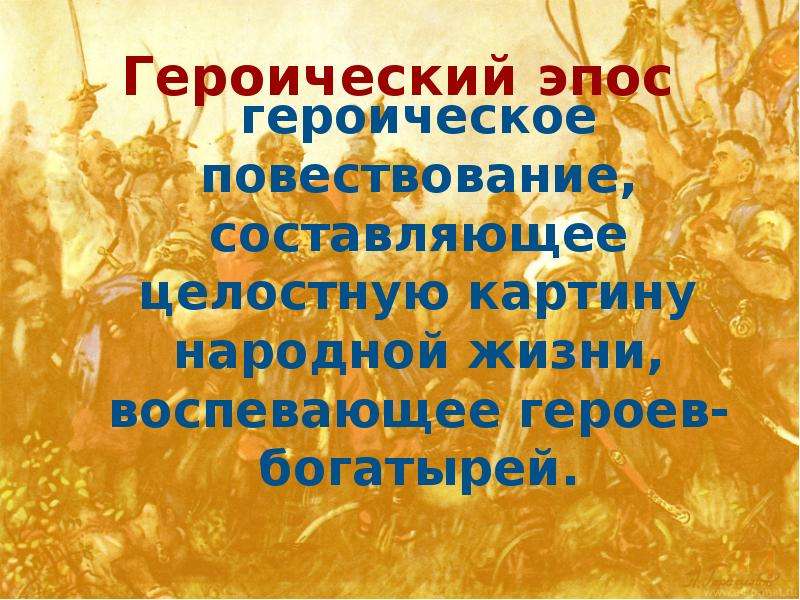 Героическое повествование о прошлом содержащее целостную картину народной жизни и представляющее