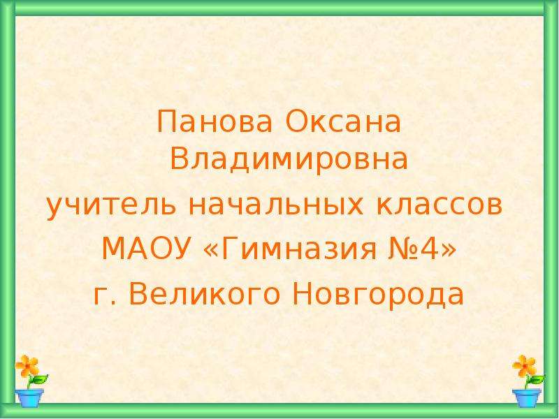 Панова оксана владимировна окружающий мир 2 класс презентация