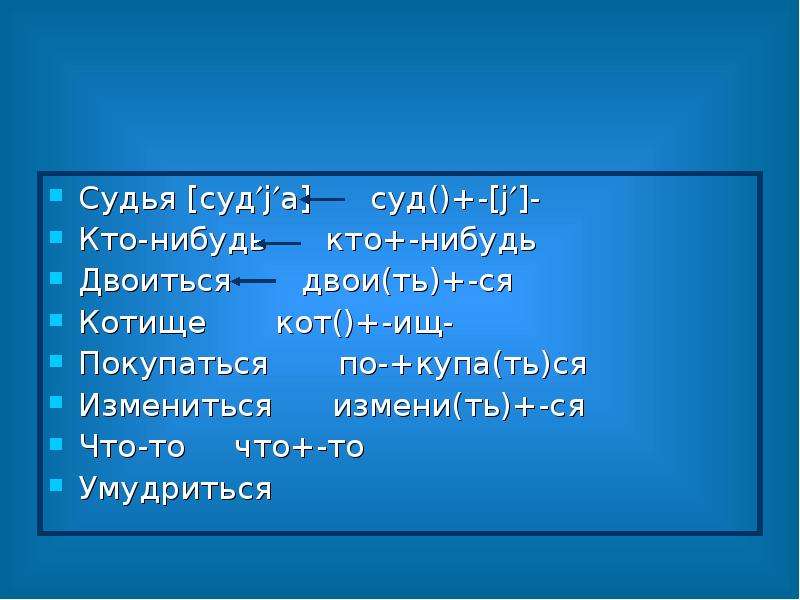 Основа слова пол. Слова двоятся.