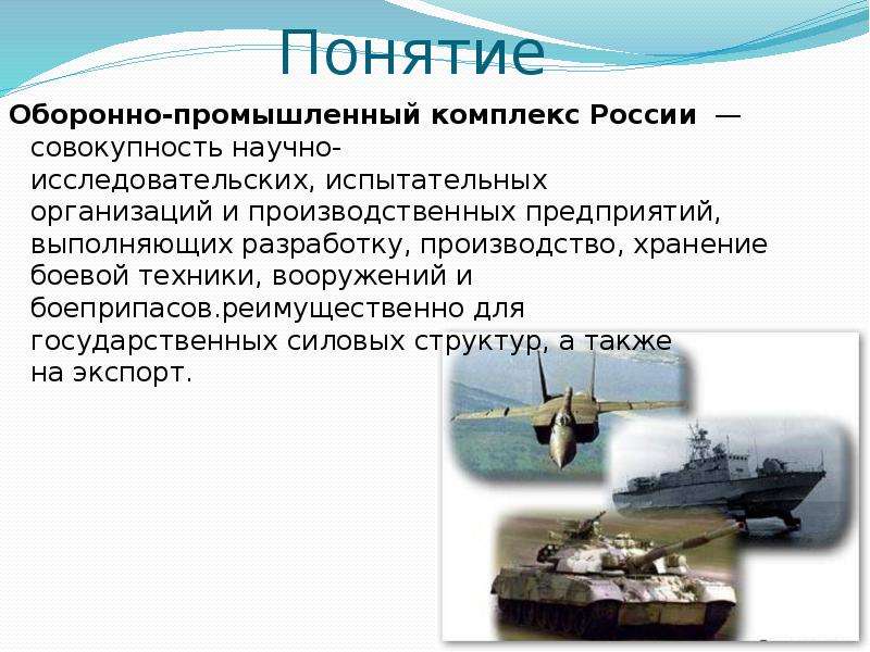 Презентация военно промышленный комплекс россии