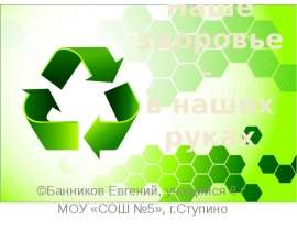 Наше здоровье – в наших руках ©Банников Евгений, учащийся 8 г МОУ «СОШ №5», г.Ступино