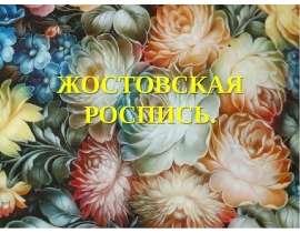 ЖОСТОВСКАЯ РОСПИСЬ.