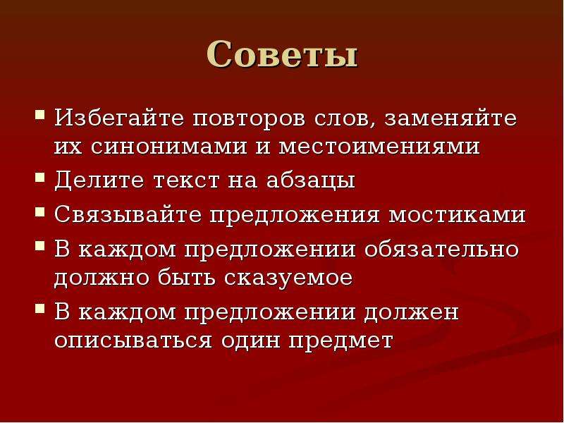 Предложи совет. Предложение совет. Как избежать повторов в тексте. Как избежать повтора. Повторность слов в тексте.