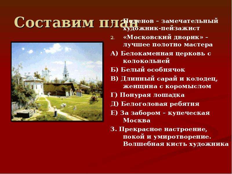 По картине в д поленова московский дворик нетрудно представить насколько неторопливый