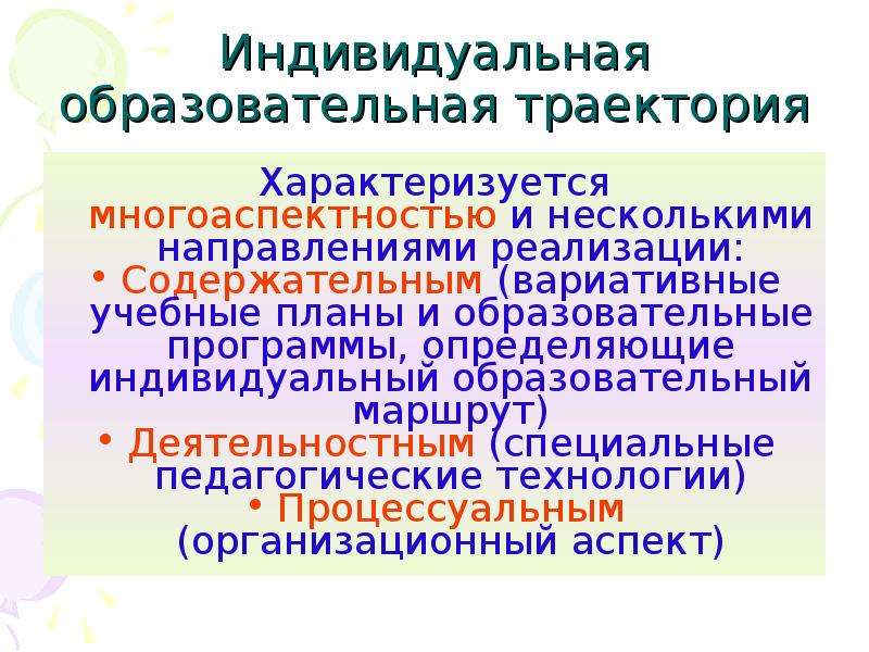 Индивидуальная образовательная траектория. Индивидуальная образовательная Траектория и маршрут. Индивидуальная образовательная Траектория предусматривает наличие:. Направления реализации индивидуальной образовательной траектории.