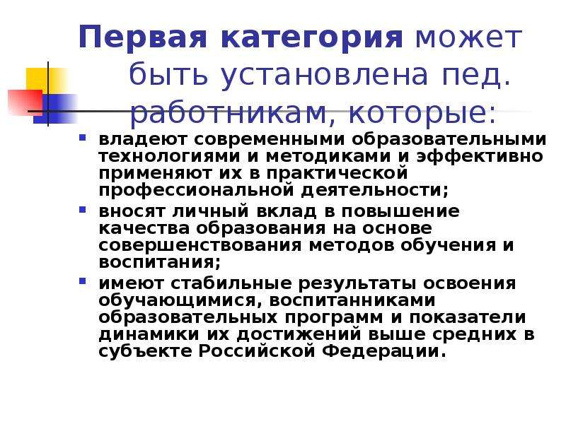 Категории преподавателей. 1 Категория учителя. Категории педагогов. Первая категория учителя требования. Первая педагогическая категория воспитателя.