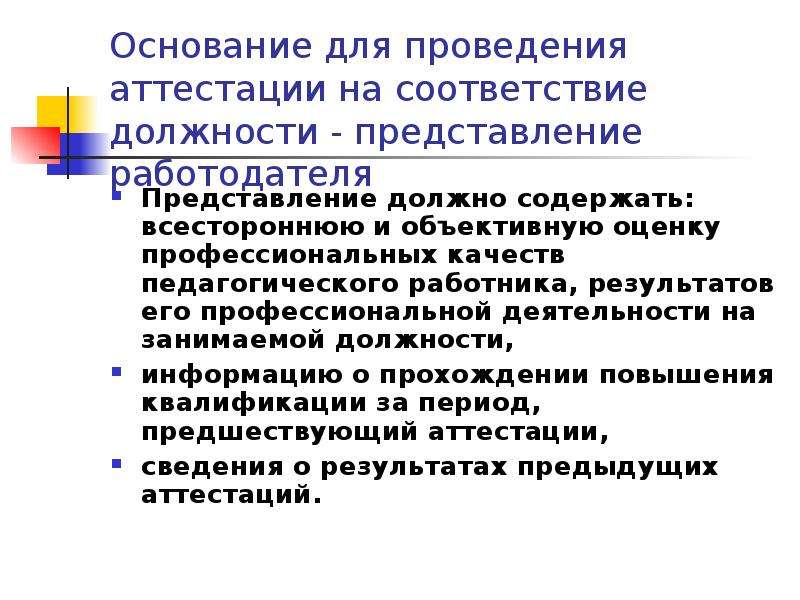 Основанием для аттестации считаю. Деловые качества педагога для аттестации. Оценка профессиональных качеств учителя для аттестации. Профессиональные качества педагога для аттестации. Деловые качества педагога для представления.