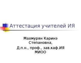 Аттестация учителей ИЯ Махмурян Каринэ Степановна, Д.п.н., проф., зав.каф.ИЯ МИОО