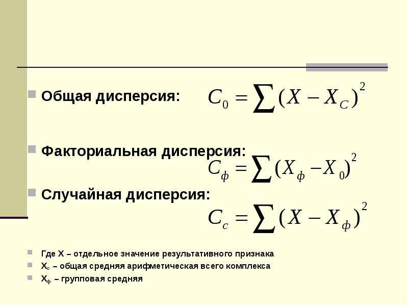 Внутригрупповая дисперсия формула. Групповая дисперсия формула. Общая дисперсия результативного признака формула. Средняя групповая дисперсия формула. Факториальная дисперсия.