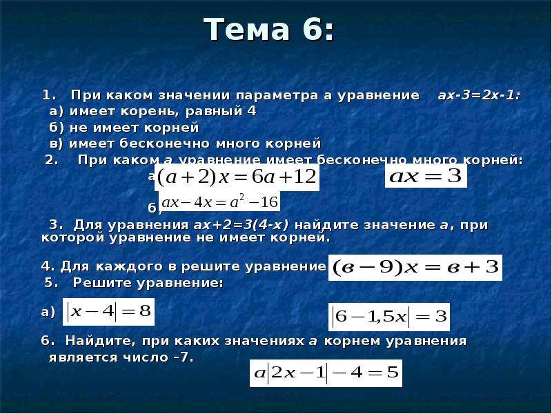 2 3 корень 7 1. При каких значениях параметра а уравнение имеет два корня. При каких значениях а уравнение не имеет корней. При каких значениях а уравнение имеет один корень. Корень х 4 корень х 3 корень 2х-1.