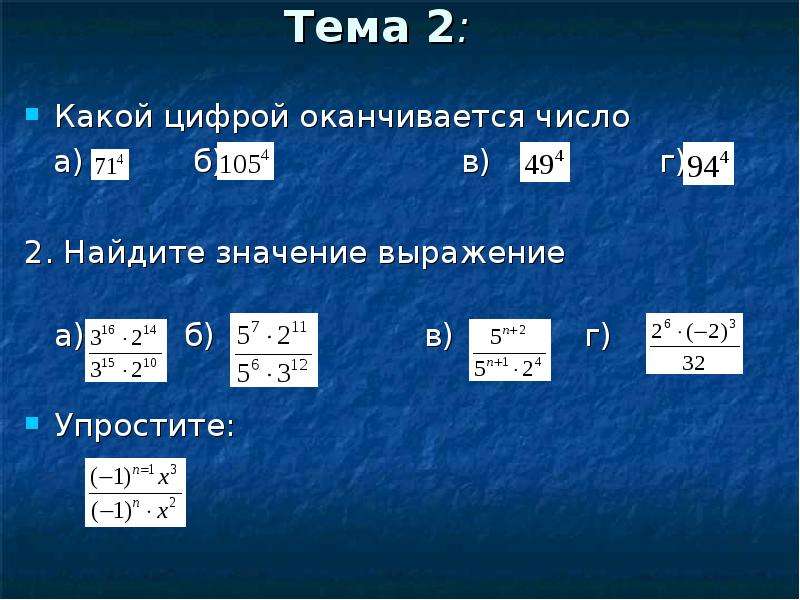 Какой цифрой оканчивается число. Какой цифрой оканчивается значение выражения. На какую цифру заканчивается число. Какой цифрой оканчивается степень. Определить на какую цифру оканчивается число.