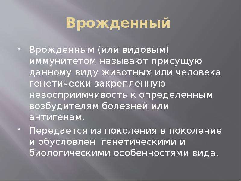 Передается из поколения в поколение. Что называют иммунитетом. Врожденным иммунитетом называется. Генетически закрепленная невосприимчивость возбудитель иммунитет.