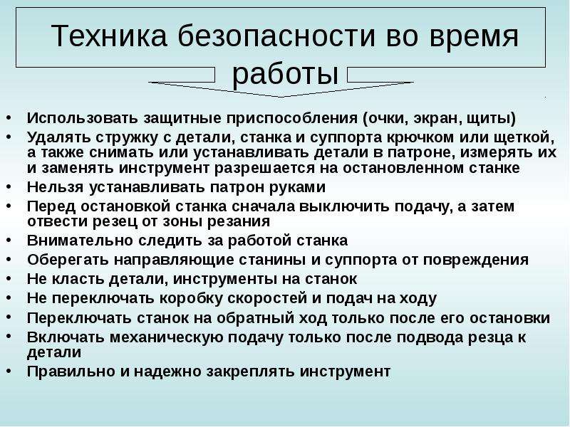 Взамен или в замен. Техника безопасности во время работы. Действия станочника перед началом работы.