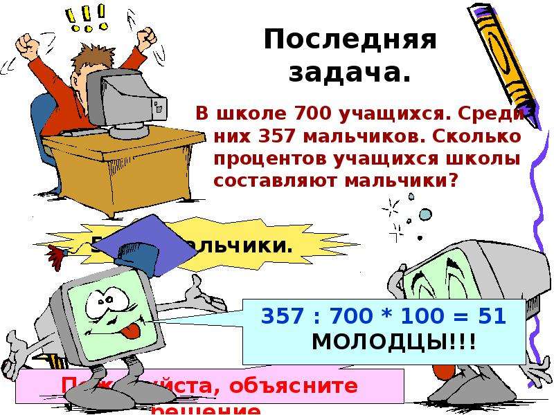 Процентов школьников. Проценты в школе. В школе 700 учащихся среди них 357. Проценты для школьников. Я класс проценты и оценки.