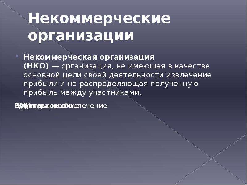 Область нко. Некоммерческие организации. Цель деятельности некоммерческой организации. Цели некоммерческих организаций. Некоммерческий сайт это.