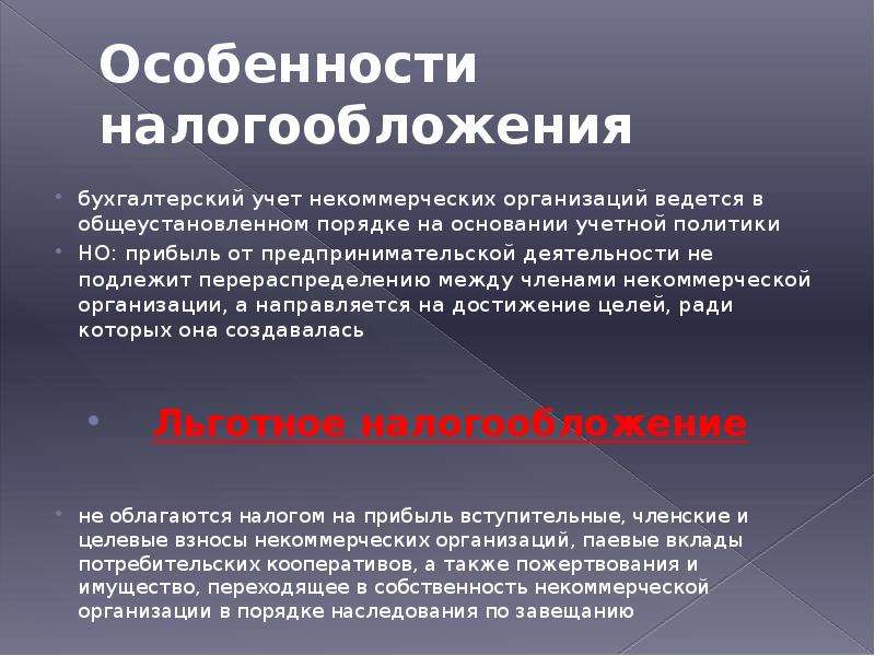 Ресурсы нко. Особенности налогообложения НКО. Особенности налогообложения некоммерческих организаций. Потребительский кооператив налогообложение. Бухгалтерский учет в НКО.