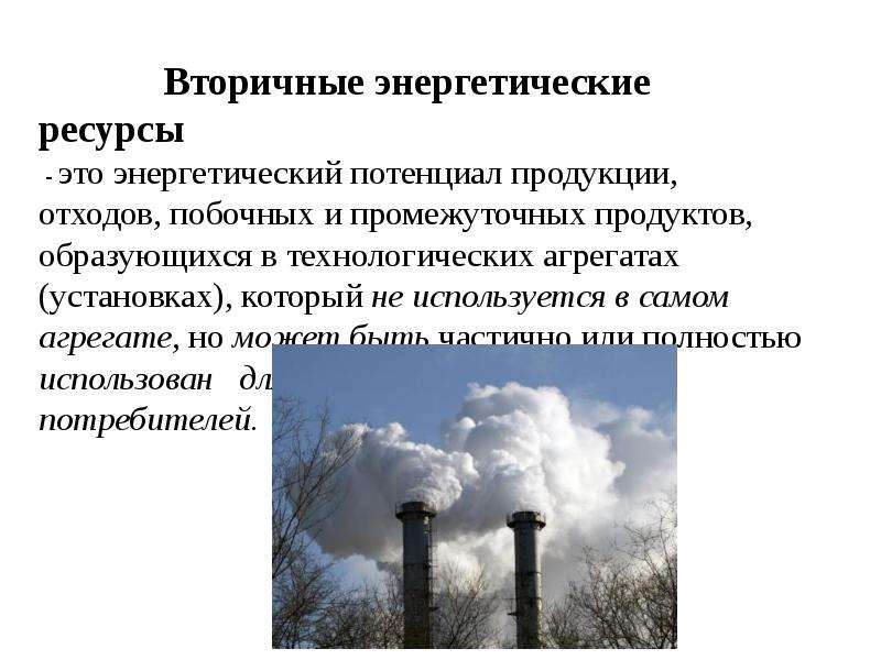 Значение энергетических ресурсов. Примеры энергетических отходов. Классификация энергетических отходов. Энергетический потенциал отходов. Энергетические ресурсы.