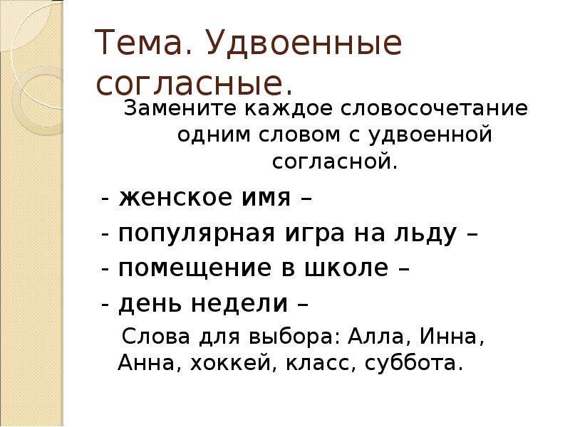 Замени каждую. Имена с удвоенной согласной. Имена с удвоенными согласными. Удвоенные согласные в именах. Замените каждое словосочетание одним словом с удвоенной согласной.