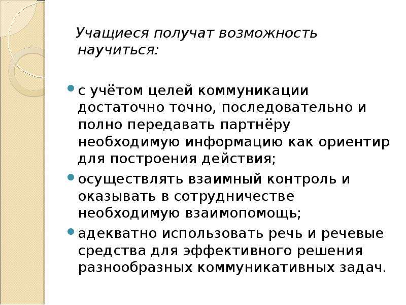 Полный передавать. Ученик научится ученик получит возможность научиться. Обучающийся получит возможность научиться. Взаимный контроль учеников. Отличие обучающийся научится и получит возможность научиться.