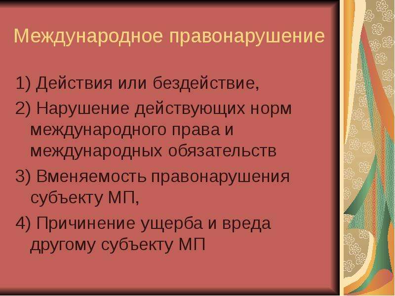 Нарушение международного. Международные правонарушения. Элементы международного правонарушения. Международные проступки. Международно-правовое правонарушение.