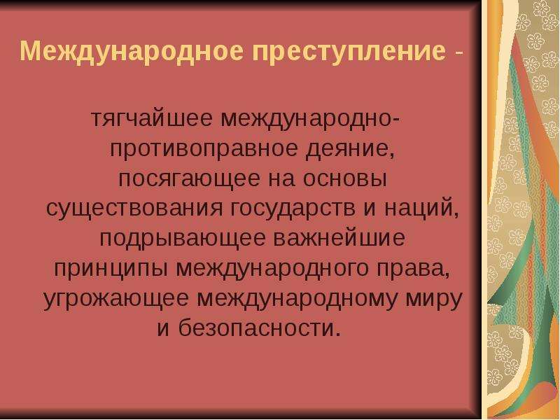 Международные правонарушения. Международные преступления. Тягчайшие международные преступления. Международные преступления это преступления. Сообщение о международных преступлениях.