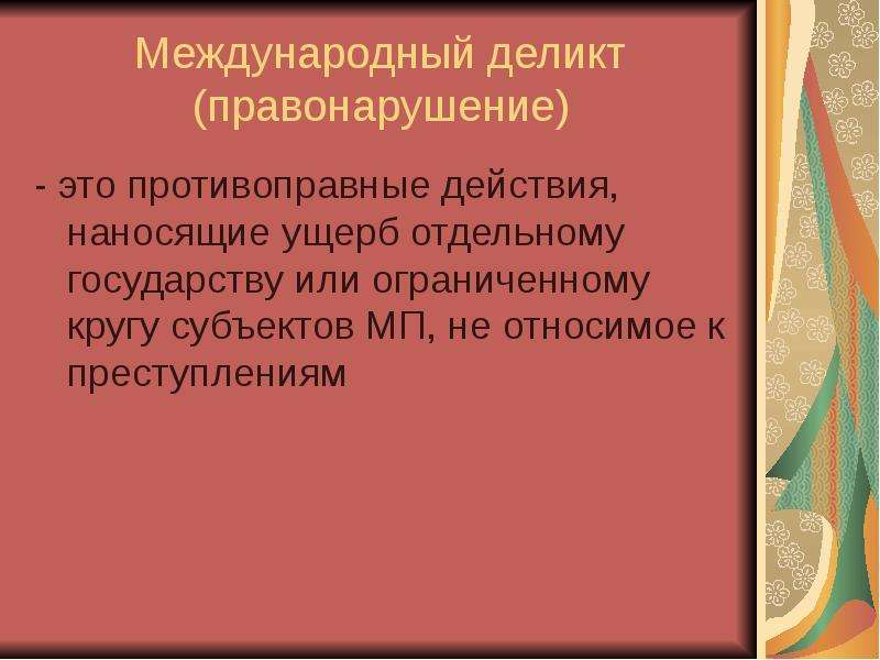 Презентация ответственность в международном праве